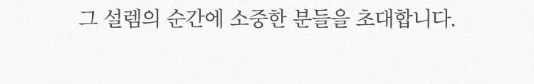부부라는 이름의 첫 시작, 그 설렘의 순간에 소중한 분들을 초대합니다