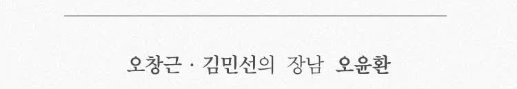 오창근 · 김민선의 장남 오윤환