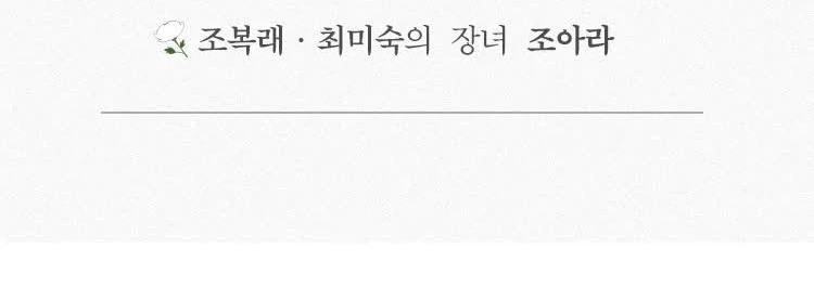 조복래 · 최미숙의 장녀 조아라