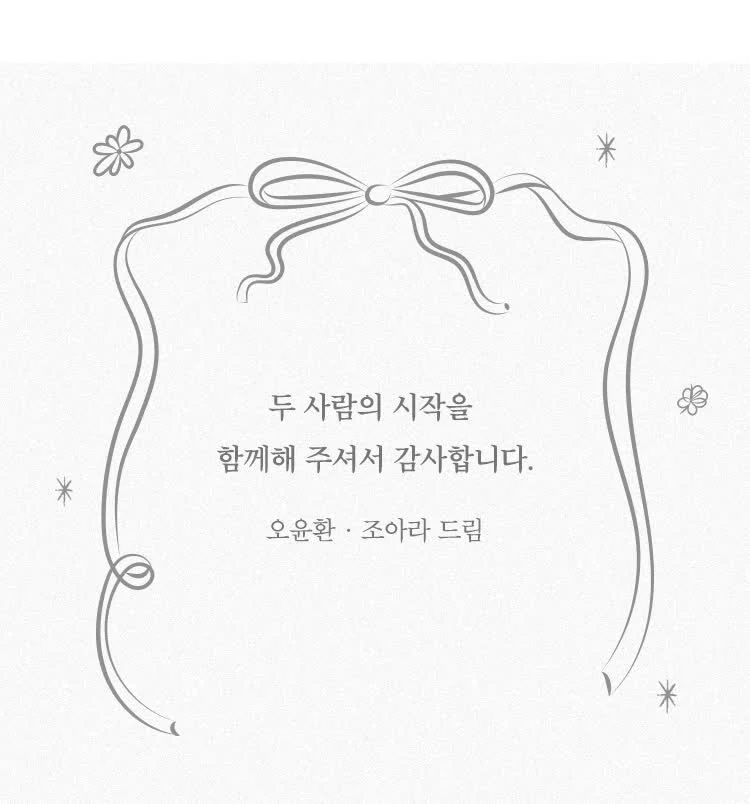 두 사람의 시작을 함께해 주셔서 감사합니다 — 오윤환 · 조아라 드림